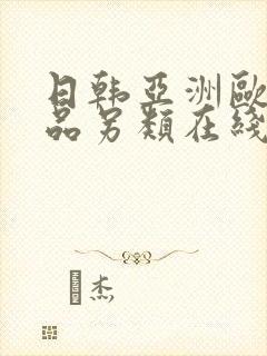 日韩亚洲欧美精品另类在线