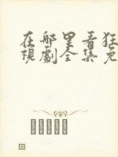 在哪里看狂飙电视剧全集免费播放
