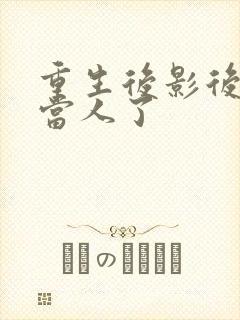 重生后影后她不当人了