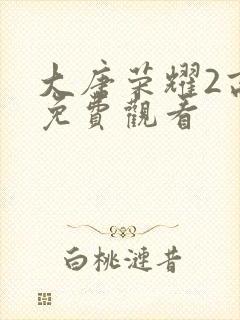 大唐荣耀2高清免费观看封面