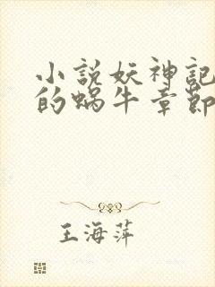 小说妖神记发飙的蜗牛章节目录