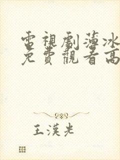 电视剧薄冰全集免费观看高清