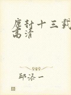 尘封十三载在线高清