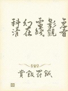 科幻电影免费高清在线观看