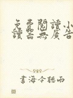 免费阅读小说阅读器无广告app