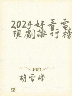 2024好看电视剧排行榜前十名