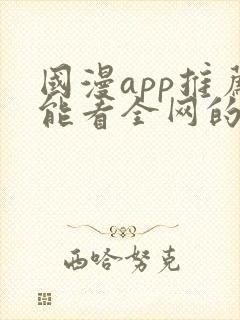 国漫app推荐能看全网的动漫