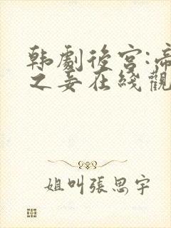 韩剧后宫:帝王之妾在线观看