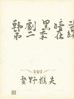 韩剧 黑暗荣耀第二季 在线