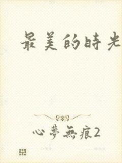 最美的时光番外封面