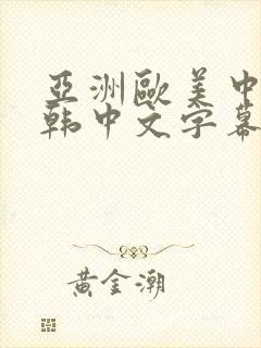 亚洲欧美中文日韩中文字幕