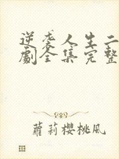 逆袭人生二虎短剧全集完整版封面
