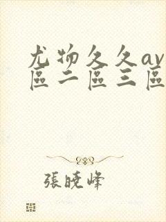 尤物久久av一区二区三区亚洲