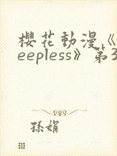 樱花动漫《sleepless》第3集