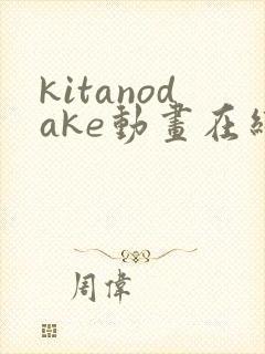 kitanodake动画在线观看免费第12集