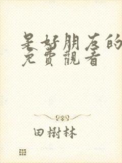 是好朋友的周末免费观看