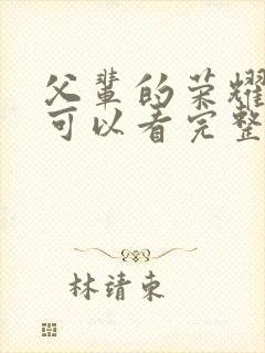 父辈的荣耀哪里可以看完整版