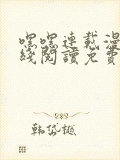 嘿嘿连载漫画在线阅读免费漫画阅读封面