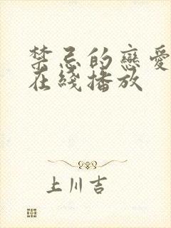 禁忌的恋爱关系在线播放
