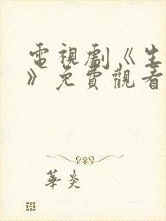 电视剧《生万物》免费观看全集高清