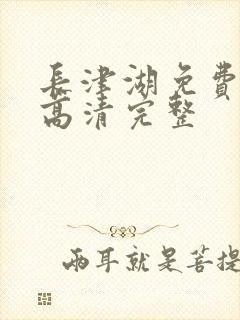 长津湖免费观看高清完整