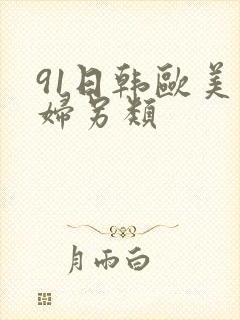 91日韩欧美熟妇另类封面
