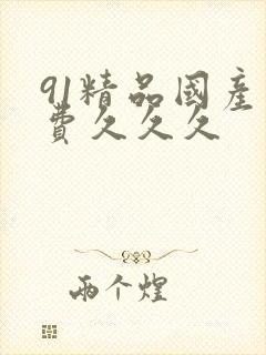 91精品国产免费久久久