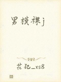 男模裸j