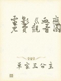 电影《血恋2》免费观看国语