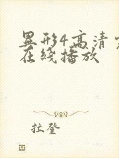 异形4高清完整在线播放