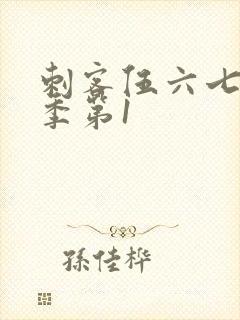刺客伍六七第三季第1