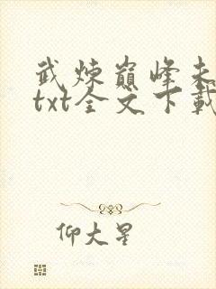 武炼巅峰未删减txt全文下载