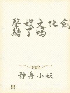 声娱文化剑来完结了吗