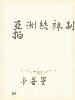 亚洲丝袜制服偷拍封面