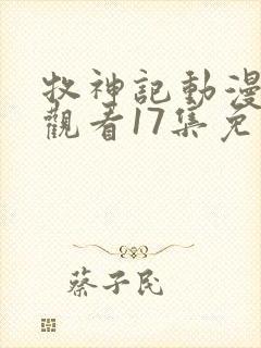 牧神记动漫在线观看17集免费播放