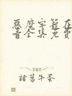 恶魔牢笼在线观看全集免费高清