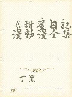 《甜蜜日记》日漫动漫全集免费观看