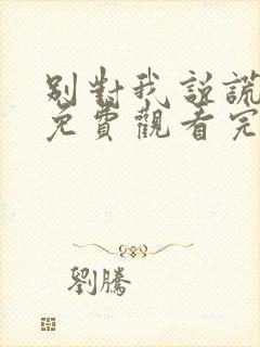 别对我说谎美剧免费观看完整版封面
