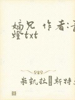 嫡兄 作者:青灯txt