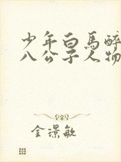 少年白马醉春风八公子人物介绍