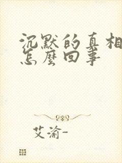 沉默的真相明洋怎么回事