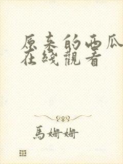 原来的西瓜影院在线观看封面