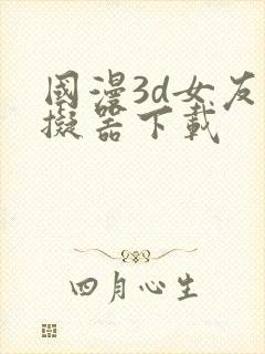 国漫3d女友模拟器下载