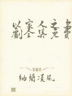 以家人之名电视剧全集免费观看高清策驰封面