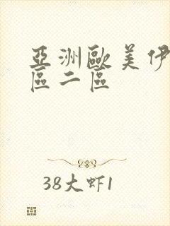 亚洲欧美伊人一区二区