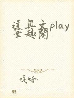 道具文play笔趣阁