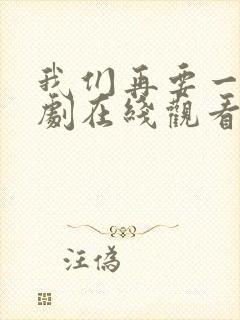 我们再要一次日剧在线观看