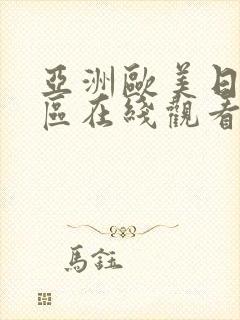 亚洲欧美日韩一区在线观看