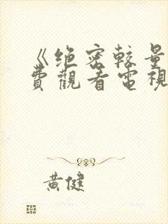 《绝密较量》免费观看电视剧