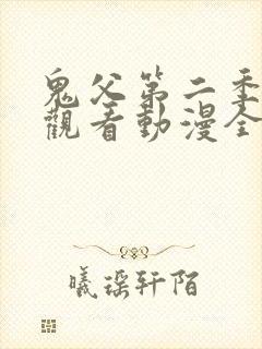 鬼父第二季在线观看动漫全集免费封面